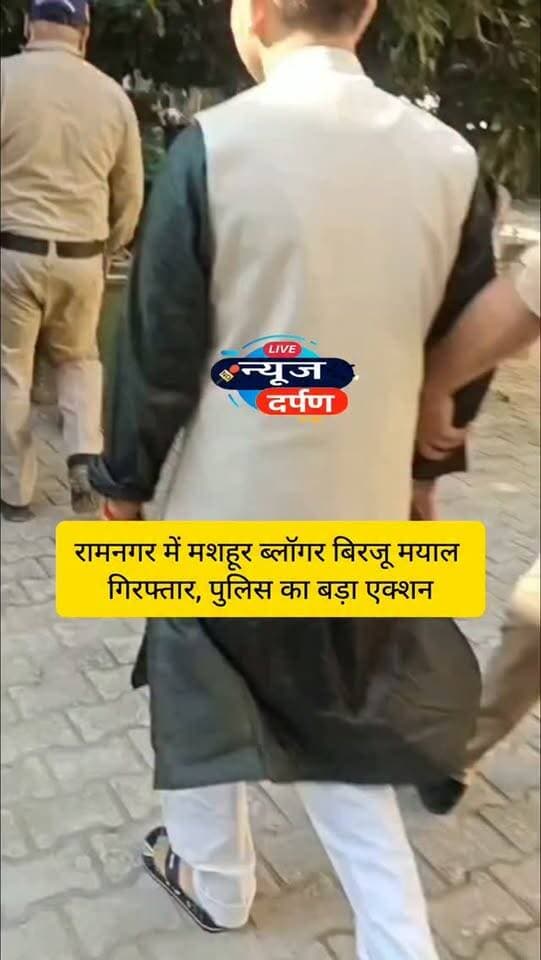 रामनगर में मशहूर ब्लॉगर बिरजू मयाल गिरफ्तार, पुलिस का बड़ा एक्शन।🚨
#Ramnagarnews #birjumayal