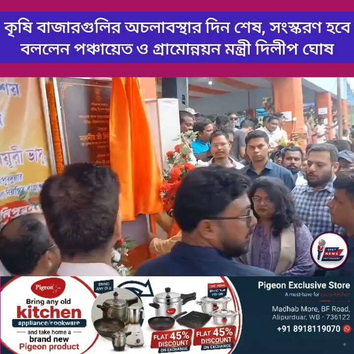 আলিপুরদুয়ারে কৃষি বাজাগুলির অচলাবস্থার দিন শেষ, সংস্করণ হবে। বললেন পঞ্চায়েত ও গ্রামোন্নয়ন মন্ত্রী দিলীপ ঘোষ
Dilip Ghosh #Alipurduar #Falakata #highlightseveryone