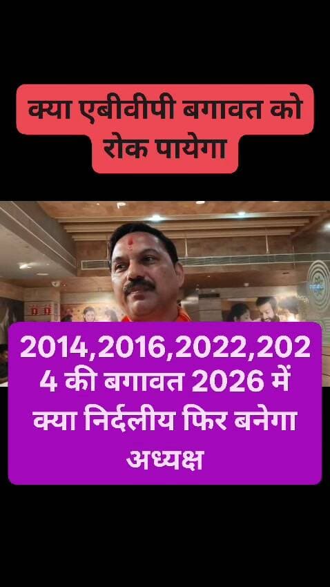 क्या एबीवीपी 2014,2016 ,2022 की तरह अध्यक्ष हारने की ओर तो नही बढ़ रही। आर्यन के बगावती तेवर क्या एनएसयूआई के रास्ते खोल रही है #election #StudentUnionElection