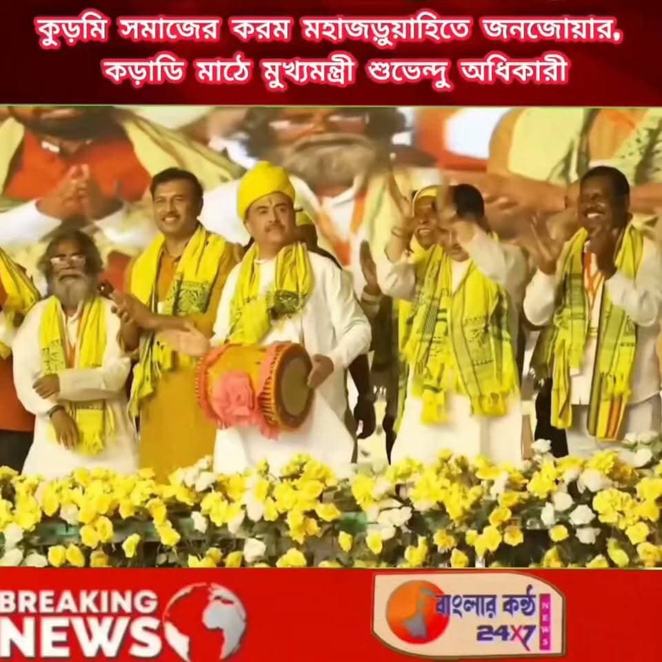 কুড়মিদের ঐতিহাসিক করম পরব মহাজড়ুয়াহিতে মুখ্যমন্ত্রী শুভেন্দু অধিকারী!
#করমমহাজড়ুয়াহি #কড়াডিমাঠ #কুড়মিসমাজ #করমপরব #পুরুলিয়া #শুভেন্দুঅধিকারী #অজিতপ্রসাদমাহাতো #করমনাচ #ধামসামাদল #কুড়মি #জনজোয়ার #জঙ্গলমহল #পুরুলিয়ারখবর #বেঙ্গলভয়েস২৪৭
