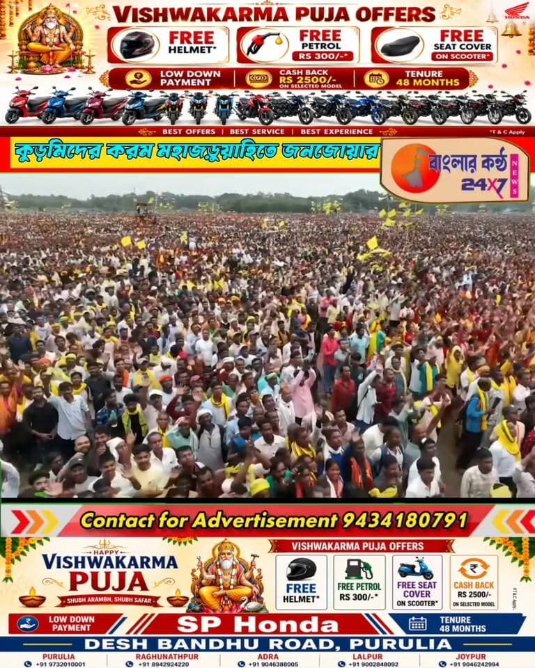 কুড়মি সমাজের করম মহাজড়ুয়াহিতে
জনজোয়ার, কড়াডি মাঠে মুখ্যমন্ত্রী শুভেন্দু অধিকারী