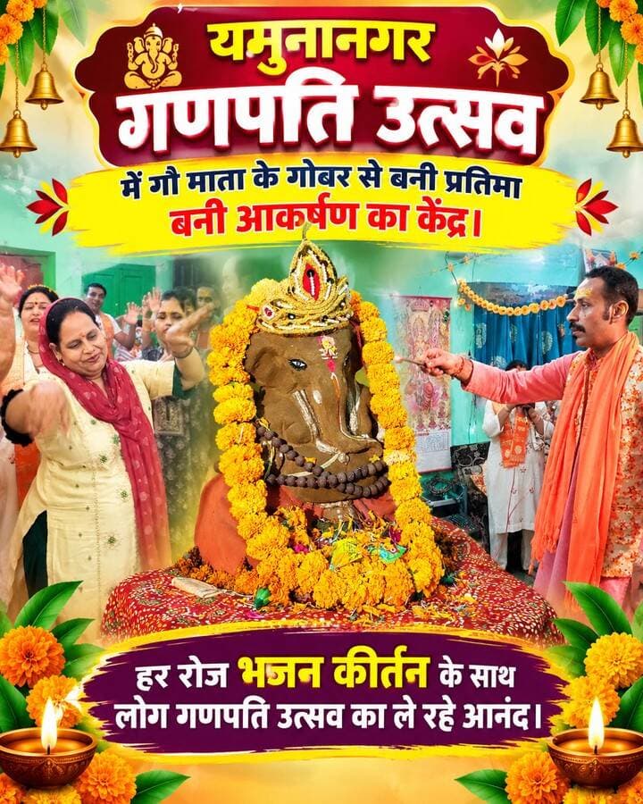 यमुनानगर गणपति उत्सव में गौ माता के गोबर से बनी प्रतिमा बनी आकर्षण का केंद्र।