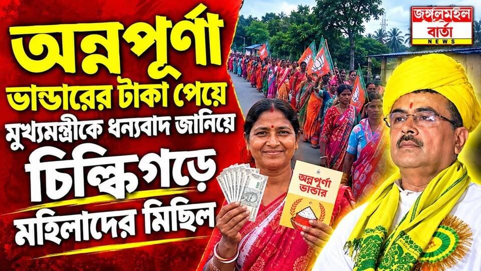অন্নপূর্ণা ভাণ্ডারের টাকা পেয়ে মুখ্যমন্ত্রীকে ধন্যবাদ জানিয়ে চিল্কিগড়ে মহিলাদের মিছিল।
