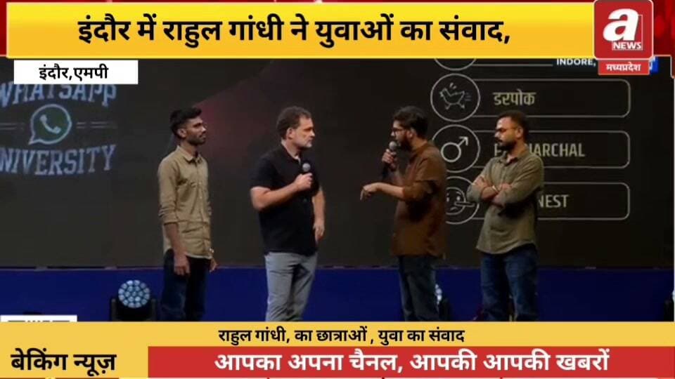 सिस्टम पर हमला: राहुल गांधी ने कहा कि देश की व्यवस्था (सिस्टम) पर अब कुछ चुनिंदा ताकतों का कब्जा हो चुका है।सवालों से दूरी: सरकार ऐसे छात्र नहीं चाहती जो सिस्टम से तीखे और कठिन सवाल पूछ सकें।छात्रों को सलाह: युवाओं और छात्रों को जिज्ञासु, निडर और हमेशा व्यवस्था को चुनौती देने वाला होना चाहिए।