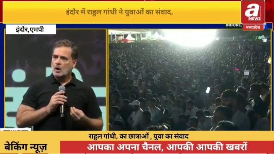 सिस्टम पर हमला: राहुल गांधी ने कहा कि देश की व्यवस्था (सिस्टम) पर अब कुछ चुनिंदा ताकतों का कब्जा हो चुका है।सवालों से दूरी: सरकार ऐसे छात्र नहीं चाहती जो सिस्टम से तीखे और कठिन सवाल पूछ सकें।छात्रों को सलाह: युवाओं और छात्रों को जिज्ञासु, निडर और हमेशा व्यवस्था को चुनौती देने वाला होना चाहिए।