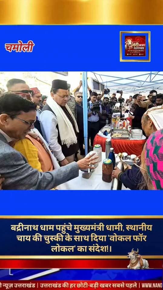 मुख्यमंत्री पुष्कर सिंह धामी रविवार को भू-वैकुंठ श्री बद्रीनाथ धाम पहुंचे। यहाँ उन्होंने भगवान बद्री विशाल के दर्शन कर प्रदेश की खुशहाली और समृद्धि की कामना की। यात्रा के दौरान मुख्यमंत्री ने स्थानीय संस्कृति और आत्मनिर्भरता को बढ़ावा देते हुए क्षेत्र के किसानों और स्वयं सहायता समूहों द्वारा तैयार स्थानीय उत्पादों से बनी हर्बल चाय का स्वाद लिया।
मुख्यमंत्री धामी ने स्थानीय उत्पादों की सराहना करते हुए कहा कि 'वोकल फॉर लोकल' के संकल्प को मजबूत कर रहे ये उत्पाद न केवल हमारी अनूठी पहचान हैं, बल्कि स्थानीय आर्थिकी की रीढ़ भी हैं। इस अवसर पर उन्होंने वहां मौजूद स्थानीय लोगों, तीर्थयात्रियों और सुरक्षाकर्मियों से बातचीत कर व्यवस्थाओं का फीडबैक भी लिया।"उत्तराखंड की हर बड़ी खबर सबसे पहले पाने के लिए Nandi News Uttarakhand को Follow करें।"
#Uttarakhand #Dehradun #NandiNews #BreakingNews #UttarakhandNews #Haridwar #viralvideo #Chamoli