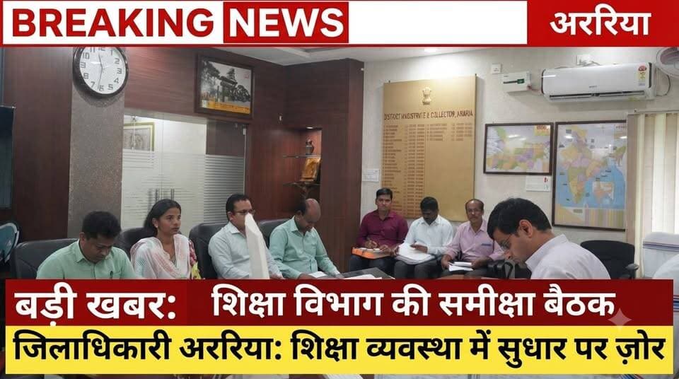 शिक्षकों के वेतन और MDM पर अररिया DM का बड़ा फैसला | जिला शिक्षा कार्यालय समीक्षा,अररिया: शिक्षा विभाग की समीक्षा बैठक में जिलाधिकारी विनोद दूहन के कड़े निर्देश | बड़ी खबर