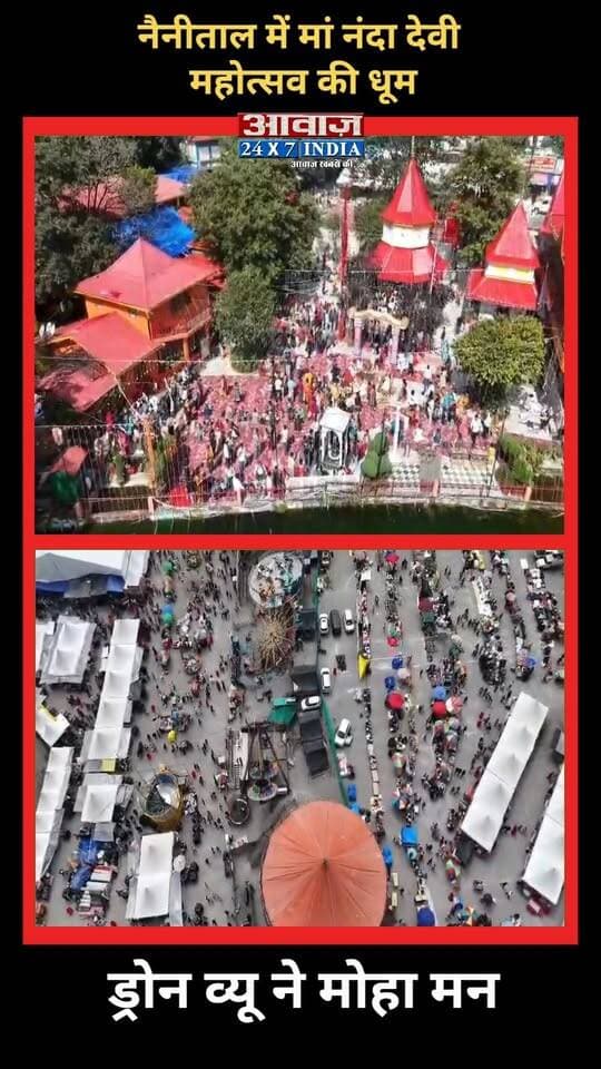 नैनीताल में मां नंदा देवी महोत्सव की धूम! ड्रोन व्यू ने मोहा मन
#AwaazIndiaDigital #Uttarakhand #Nainital #NandaDeviMahotsav #NainaDeviTemple #DroneVeiw #ViralVideo #NainitalPolice #LatestNews