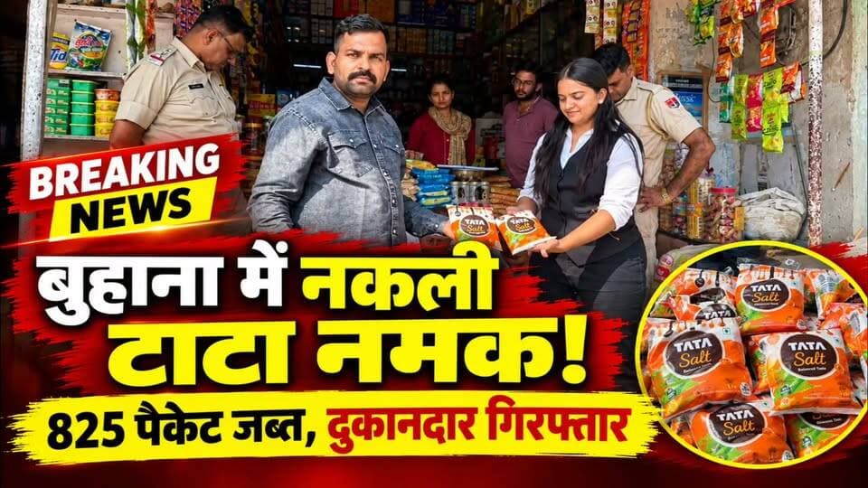 बुहाना में नकली टाटा नमक बेचने का आरोप, दुकानदार गिरफ्तार... 825 पैकेट जब्त
#बुहाना #झुंझुनूं #नकलीटाटानमक #टाटानमक #पुलिसकार्रवाई #नकलीसामान #क्राइम_न्यूज #राजस्थानन्यूज #यशदीपखबर #BreakingNews #JhunjhunuNews #BuhanaNews #RajasthanNews #CrimeNews