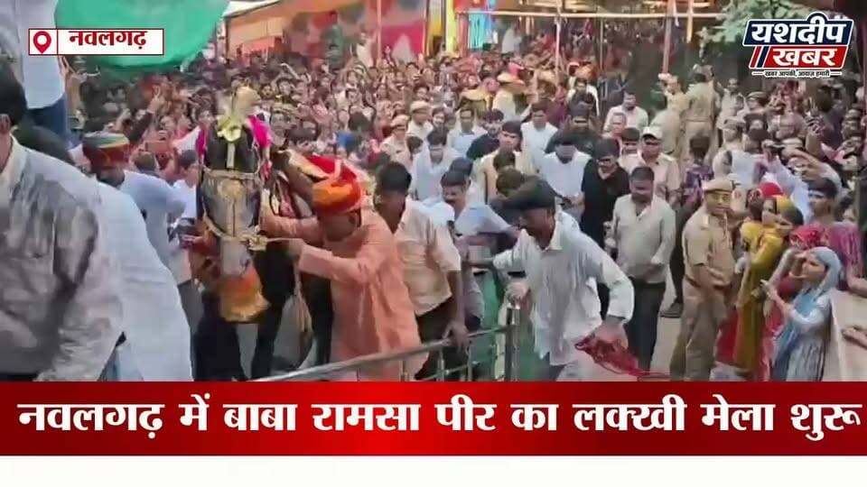 #नवलगढ़ रूप निवास कोठी से निकला साजन घोड़ा... 1111 निशानों के साथ बाबा रामसा पीर के दरबार में पहुंचा, देखिए आस्था का अद्भुत नजारा! 🐎🙏
