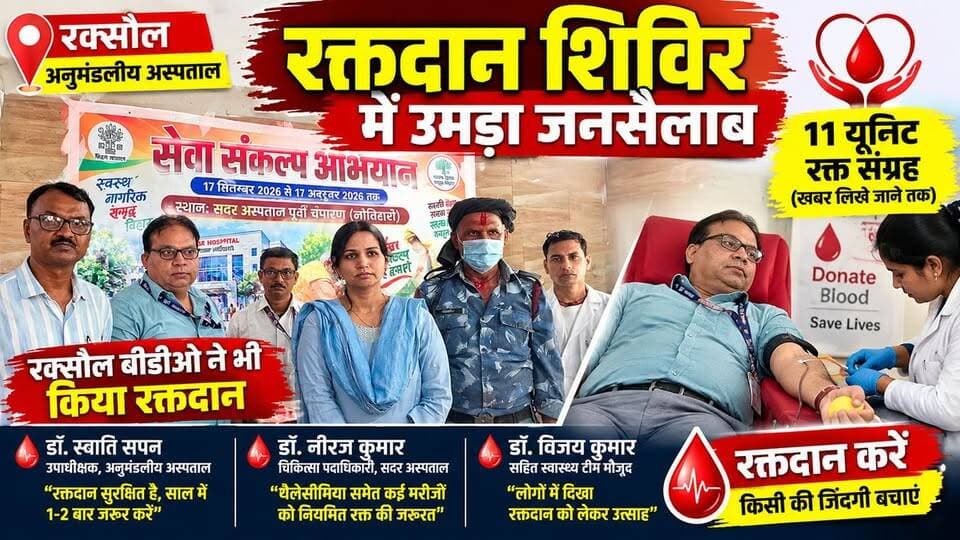 प्रधानमंत्री जी के जन्म दिन पर सेवा संकल्प अभियान के तहत रक्सौल BDO राजू कुमार ने रक्तदान किया। #viralreels #viralvideo #latest #trending #live #raxaul #bihar #Ashokyadav #biharikhabartak #viralshorts #hospital
