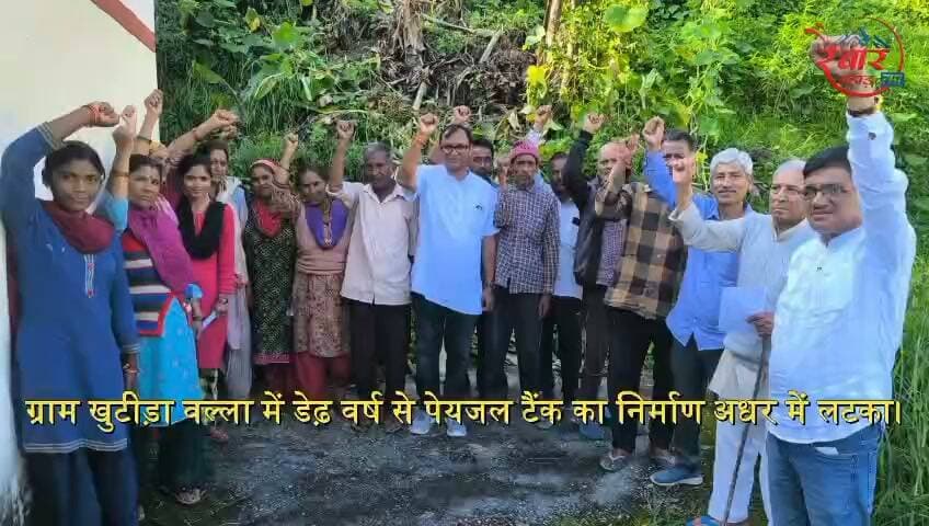ग्राम खुटीड़ा वल्ला में डेढ़ वर्ष से पेयजल टैंक निर्माण अधर में लटका