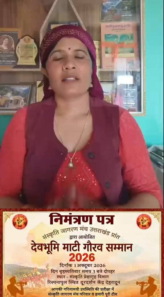 #सादर_आमंत्रण
#संस्कृति_जागरण_मंच, उत्तराखंड प्रांत के #तत्वावधान में दिव्य एवं भव्य “#देवभूमि_माटी_गौरव_सम्मान समारोह” का आयोजन 1 अक्टूबर 2026, #गुरुवार को किया जा रहा है।
यह सम्मान समारोह #कला, #साहित्य, #लोक_संस्कृति, #संगीत, #खेलजगत, #पर्यावरण, #सामाजिक_सेवा एवं देवभूमि #उत्तराखंड के #गौरव को बढ़ाने वाले विभिन्न #क्षेत्रों में उल्लेखनीय #योगदान देने वाली #प्रतिभाओं एवं विभूतियों को #समर्पित है।
📅 दिनांक: 1 अक्टूबर 2026
⏰ समय: अपराह्न 2:00 बजे
📍 स्थान: #संस्कृति_प्रेक्षागृह, #संस्कृति_विभाग, रिस्पना पुल, निकट दूरदर्शन केंद्र, #देहरादून
इस #गौरवपूर्ण अवसर पर आपकी गरिमामयी #उपस्थिति हमारे लिए अत्यंत सम्मान एवं #प्रेरणा का विषय होगी। आपकी उपस्थिति से #समारोह की गरिमा और शोभा #निश्चित रूप से और #बढ़ेगी।
आइए, देवभूमि की माटी से जुड़े उन कर्मयोगियों का #सम्मान करें, जिन्होंने अपने समर्पण, प्रतिभा और सेवा से उत्तराखंड का नाम #रोशन किया है।
सादर #आमंत्रित
#संस्कृति_जागरण_मंच
उत्तराखंड प्रांत