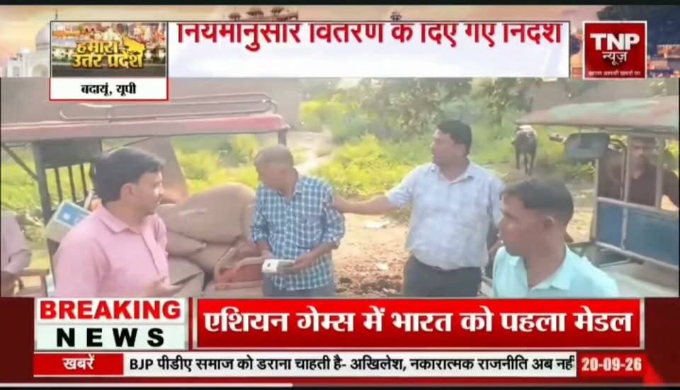 बदायूं में अंगूठा लगवाने के बाद भी राशन ना देने की शिकायत पर हुई कार्रवाई