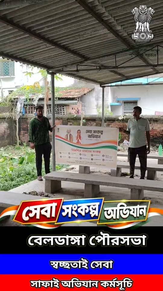 🧹 সেবা সংকল্প অভিযান | স্বচ্ছতাই সেবা
পরিচ্ছন্ন শহর, সুস্থ পরিবেশ—এই লক্ষ্যেই বেলডাঙ্গা পৌরসভায় বিশেষ সাফাই অভিযান।
আজকের “সেবা সংকল্প অভিযান – স্বচ্ছতাই সেবা” কর্মসূচিতে বেলডাঙ্গা পৌরসভার বিভিন্ন এলাকায় পরিষ্কার-পরিচ্ছন্নতা অভিযান চালানো হয়।
বিশেষভাবে একটি স্কুলের নোংরা ও আবর্জনায় বন্ধ হয়ে থাকা সাইকেল গ্যারেজটি পরিষ্কার করে পুনরায় ব্যবহারের উপযোগী করে তোলা হয়। ♻️
শুধু পরিষ্কার-পরিচ্ছন্নতা নয়, স্বচ্ছ ও সুন্দর পরিবেশ গড়ে তুলতে নাগরিক সচেতনতার বার্তাও দেওয়া হয়।
📍 বেলডাঙ্গা পৌরসভা
🧹 সেবা সংকল্প অভিযান
🌿 স্বচ্ছতাই সেবা
#সেবা_সংকল্প_অভিযান #স্বচ্ছতাই_সেবা #বেলডাঙ্গা_পৌরসভা #Beldanga #SwachhataHiSeva #CleanBeldanga #পরিচ্ছন্ন_বেলডাঙ্গা