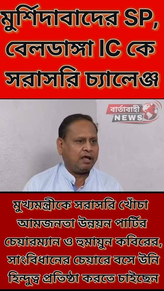 🚨 মুখ্যমন্ত্রীকে সরাসরি নিশানা হুমায়ুন কবীরের!
🔥 “সাংবিধানিক চেয়ারে বসে হিন্দুত্ব প্রতিষ্ঠার চেষ্টা?” — মুখ্যমন্ত্রীকে ঘিরে বিস্ফোরক মন্তব্য আম জনতা উন্নয়ন পার্টির চেয়ারম্যান হুমায়ুন কবীরের।
একইসঙ্গে জেলা পুলিশ সুপার, আইসি ও ওসিদের উদ্দেশেও সরাসরি চ্যালেঞ্জ ছুড়ে দেওয়ার দাবি তাঁর।
🗣️ ঠিক কী বললেন হুমায়ুন কবীর?
মুখ্যমন্ত্রীকে কেন সরাসরি নিশানা করলেন তিনি?
পুলিশ-প্রশাসনকে কী চ্যালেঞ্জ দিলেন?
🎥 পুরো বক্তব্য শুনুন ভিডিওতে।
👇 আপনার কী মত? কমেন্টে জানান।
ভিডিওটি শেয়ার করে অন্যদেরও দেখার সুযোগ করে দিন।
#HumayunKabir #Rejinagar #RejinagarByElection #AJUP #Murshidabad #WestBengalPolitics #Beldanga #BreakingNews #PoliticalNews #BartaBahiNews