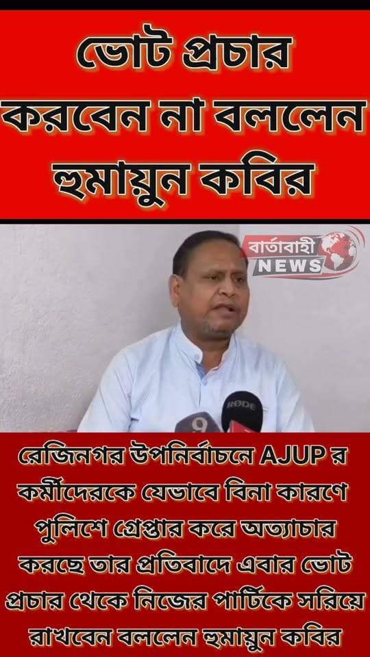 🚨 ভোট প্রচার থেকেই সরে দাঁড়ানোর ঘোষণা!
রেজিনগর উপনির্বাচনে AJUP কর্মীদের গ্রেপ্তার ও পুলিশি হয়রানির অভিযোগ তুলে ভোট প্রচার থেকে নিজের দলকে সরিয়ে রাখার কথা জানালেন হুমায়ুন কবির।
🔥 হুমায়ুনের এই সিদ্ধান্তে কি রেজিনগর উপনির্বাচনে নতুন মোড়?
আপনার কী মনে হয়?
👇 কমেন্টে আপনার মতামত জানান।
📌 পুরো বক্তব্য জানতে ভিডিওটি দেখুন এবং মতামত জানাতে ভুলবেন না।
#RejinagarByElection #HumayunKabir #AJUP #Rejinagar #Murshidabad #BartaBahiNews #BreakingNews