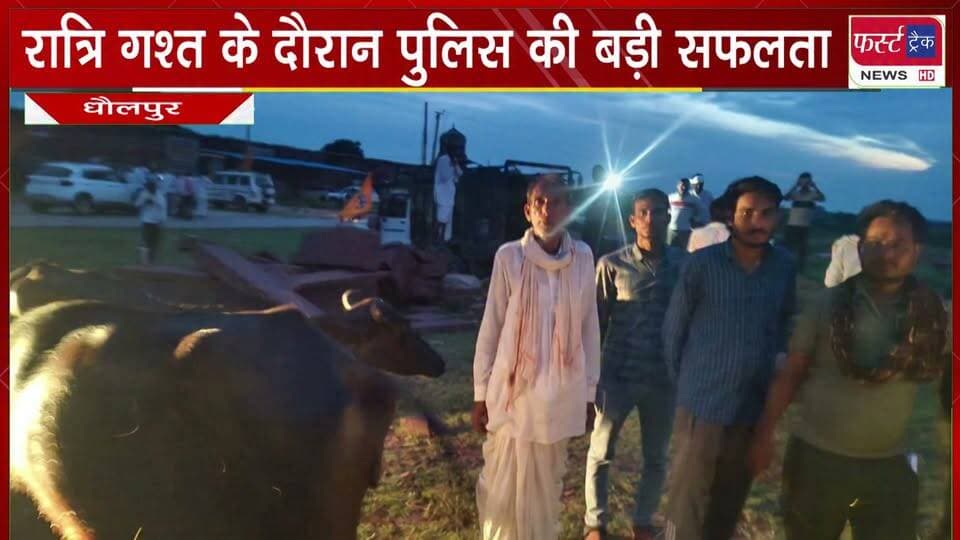 रात्रि गश्त के दौरान धौलपुर पुलिस की बड़ी सफलता।
#BreakingNews #DholpurNews #police #patrol #RajasthanNews #NightPatrolling
@top fans
District Collector & Magistrate - Dholpur