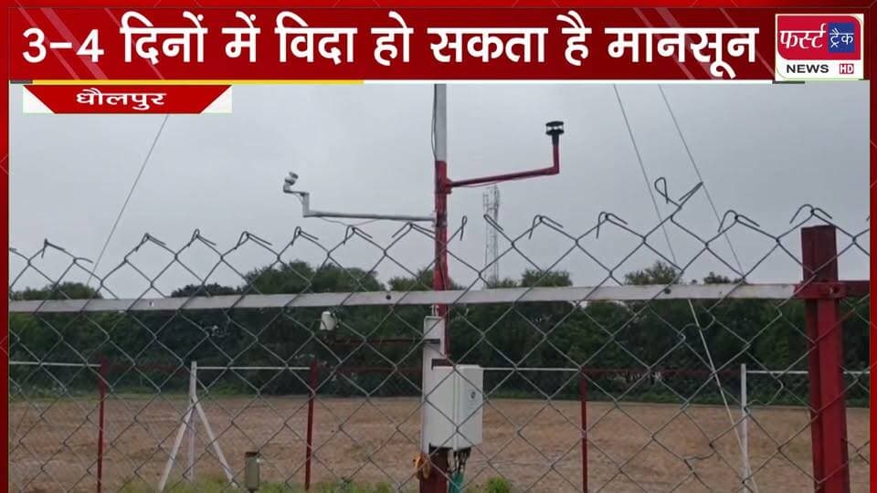 3-4 दिनों में कुछ भागों से विदा हो सकता है मानसून।
#BreakingNews #DholpurNews #LatestNews #mansoon #baarish #weather #WeatherUpdate
@top fans
District Collector & Magistrate - Dholpur