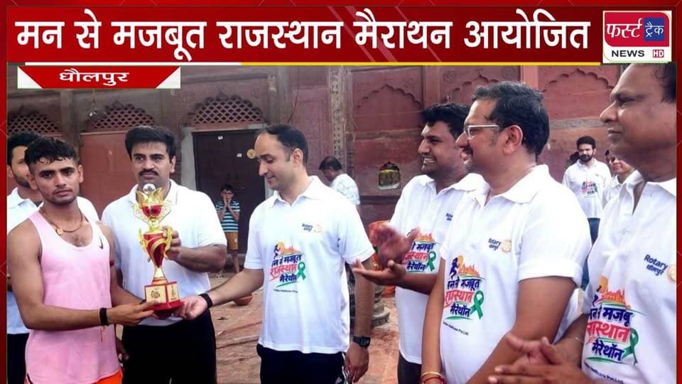 मन से मजबूत राजस्थान मैराथन आयोजित। मानसिक स्वास्थ्य जागरूकता का दिया संदेश। Dholpur news
#BreakingNews #newsfeed #DholpurNews #marathon #running #marathontraining #RajasthanNews
@top fans
District Collector & Magistrate - Dholpur
ShobhaRani Kushwaha