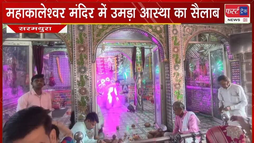 महाकालेश्वर मंदिर में उमड़ा आस्था का सैलाब। बरौली की टीम ने 24 घंटे में डाक कांवड़ लाकर चढ़ाई।
#BreakingNews #newsfeed #DholpurNews #mahakal #harharmahadev #mandir
@top fans
District Collector & Magistrate - Dholpur
Girraj Singh Malinga