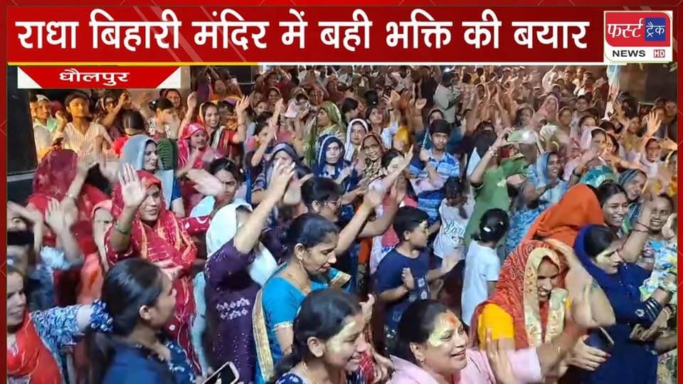 धौलपुर- राधा बिहारी मंदिर में राधा अष्टमी पर बही भक्ति की बयार।
#BreakingNews #DholpurNews #radhashtami #radhekrishna #machkund #radheradhe
@top fans
Dholpur SP
District Collector & Magistrate - Dholpur
Girraj Singh Malinga