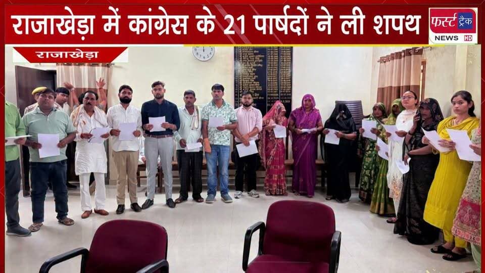 राजाखेड़ा में अध्यक्ष पद के चुनाव से पहले सियासी हलचल तेज।
#DholpurNews #nagarnikaychunav #PoliticalNews #trendingnow #BreakingNews
@top fans
District Collector & Magistrate - Dholpur
Dholpur SP
CMO Rajasthan
Rohit Bohra