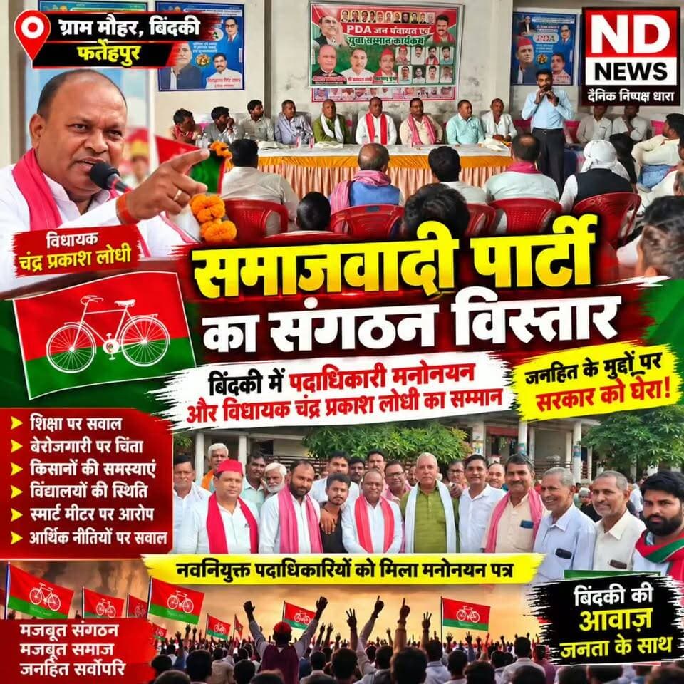 बिंदकी में सपा का संगठन विस्तार! विधायक चंद्र प्रकाश लोधी का सम्मान, शिक्षा-रोजगार और किसानों के मुद्दे उठे
👇👇👇
फतेहपुर के बिंदकी विधानसभा क्षेत्र के ग्राम मौहर में समाजवादी पार्टी के पिछड़ा वर्ग प्रकोष्ठ का पदाधिकारी मनोनयन एवं विधायक चंद्र प्रकाश लोधी के सम्मान समारोह का आयोजन, नवनियुक्त पदाधिकारियों को दिए गए मनोनयन पत्र; कार्यक्रम में शिक्षा, रोजगार, पेपर लीक, बेरोजगारी, खाद, किसान, विद्यालय और स्मार्ट मीटर समेत कई मुद्दों पर सपा नेताओं ने सरकार की नीतियों को लेकर सवाल उठाए।
👇👇👇
#NDNews #दैनिक_निष्पक्ष_धारा #Fatehpur #FatehpurNews #Bindki #BindkiNews #Mauhar #SamajwadiParty #SP #ChandraPrakashLodhi #सपा #समाजवादीपार्टी #बिंदकी #फतेहपुर #PoliticalNews #UPNews #UttarPradesh #HindiNews #LatestNews #NewsUpdate #BreakingNews #Education #Employment #Farmers #KisanNews #SmartMeter #PDA #UPPolitics #FatehpurUpdate