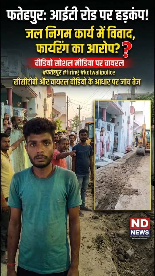 फतेहपुर ITI रोड पर निर्माण कार्य को लेकर विवाद! फायरिंग के आरोप से मचा हड़कंप, CCTV और वायरल वीडियो की जांच
👇👇
फतेहपुर शहर के ITI रोड पर जल निगम के पाइपलाइन निर्माण के दौरान विवाद का मामला सामने आया! सड़क खुदाई को लेकर कहासुनी के बाद फायरिंग के आरोप, वायरल वीडियो से बढ़ी चर्चा; पुलिस ने मौके पर पहुंचकर संभाली स्थिति, CCTV फुटेज और वायरल वीडियो की जांच शुरू—फिलहाल किसी के घायल होने की सूचना नहीं, तहरीर मिलने और जांच में तथ्य सामने आने के बाद पुलिस आगे की कानूनी कार्रवाई करेगी।
👇👇👇
#NDNews #दैनिक_निष्पक्ष_धारा #Fatehpur #FatehpurNews #ITIroad #JalNigam #FatehpurPolice #UPPolice #PoliceInvestigation #CCTV #ViralVideo #LawAndOrder #FatehpurUpdate #UPNews #UttarPradesh #HindiNews #BreakingNews #LatestNews #FatehpurViral #NewsUpdate #PublicSafety #ConstructionWork #FatehpurCity