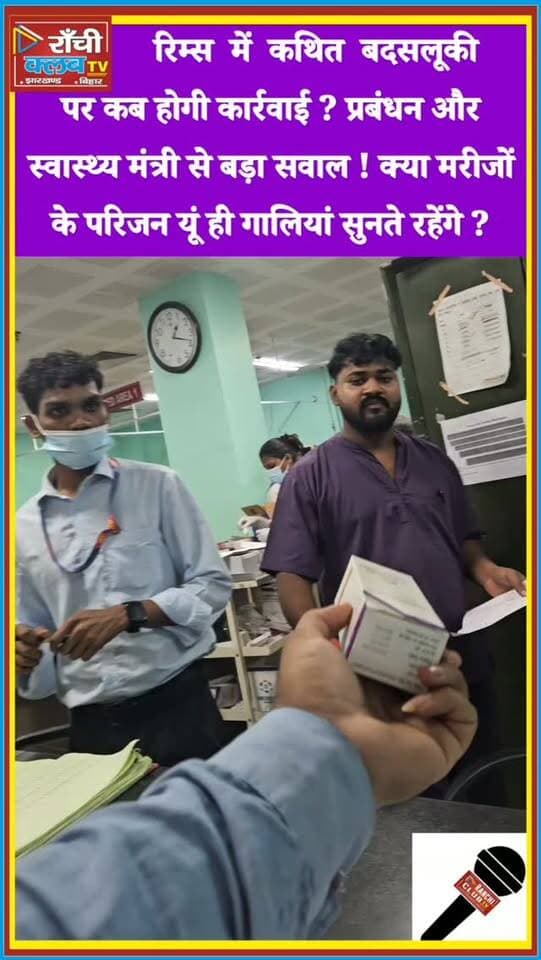 RIMS Ranchi में कथित बदसलूकी पर होगी कार्रवाई ? प्रबंधन और Health Minister से बड़ा सवाल ! Ranchi News
#RIMS #RIMSRanchi #RIMSNews #RanchiNews #JharkhandNews