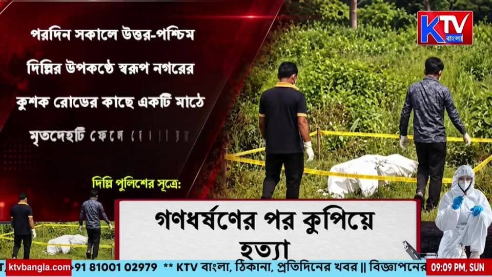 ফের দিল্লিতে কিশোরীকে গণ*ধ*র্ষণ! নাবালিকাকে গণধর্ষণের নেপথ্যে কি কারণ?
#DelhiCrime #MinorAssaultCase #CrimeAgainstWomen #ChildSafety #JusticeForVictim #WomenSafety #CrimeNews #BreakingNews #IndiaNews #BanglaNews #KTVBangla