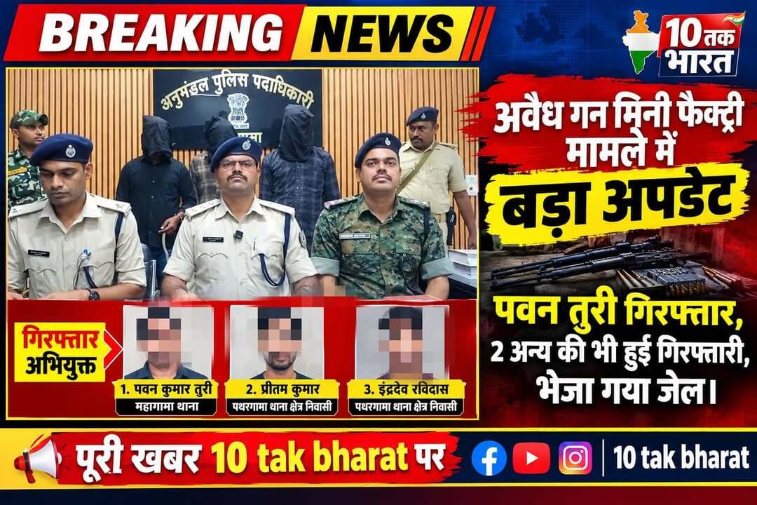 अ@वैध मिनी गन फैक्ट्री मामले में बड़ा अपडेट; पवन तुरी गिर@फ्तार समेत 2 अन्य की भी हुई गिर@फ्तारी, भेजा गया जे@ल
#गोड्डा #mahagama #Lalmatia