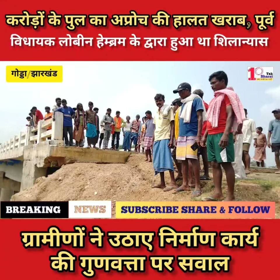 गोड्डा:करोड़ों के पुल का 3 महीने में बिगड़ा अप्रोच, ग्रामीणों ने निर्माण की गुणवत्ता पर उठाए सवाल।
#गोड्डा #mahagama #Lalmatia #झारखंड