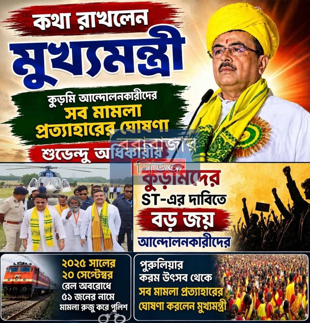 কুড়মি আন্দোলনের সমস্ত মামলা প্রত্যাহারের ঘোষণা মুখ্যমন্ত্রীর।কুড়মিদের ST-এর দাবিতে বড় জয়
আন্দোলনকারীদের।
@topfans
