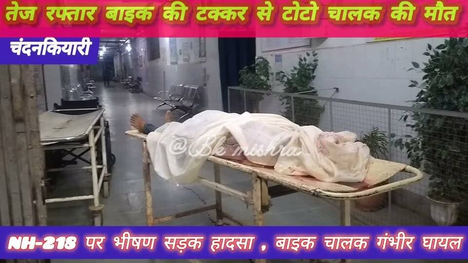 🚨 #ब्रेकिंग #चंदनकियारी
तेज रफ्तार बाइक की टक्कर से टोटो चालक की मौत, बाइक चालक गंभीर
चंदनकियारी थाना क्षेत्र के NH-218 झरिया रोड स्थित पेट्रोल पंप के समीप रविवार देर शाम तेज रफ्तार बाइक ने टोटो में सामान लोड कर रहे चालक को जोरदार टक्कर मार दी।
हादसे में मचाटांड़ निवासी टोटो चालक अमृत महतो गंभीर रूप से घायल हो गए। घटना की सूचना मिलते ही चंदनकियारी पुलिस मौके पर पहुंची और घायल अमृत महतो को सामुदायिक स्वास्थ्य केंद्र चंदनकियारी पहुंचाया, जहां चिकित्सकों ने उन्हें मृत घोषित कर दिया।
वहीं, टक्कर मारने वाला बाइक चालक भी गंभीर रूप से घायल बताया जा रहा है। उसका इलाज कराया जा रहा है।
अमृत महतो की मौत की खबर मिलते ही परिजन अस्पताल पहुंचे, जहां उनका रो-रोकर बुरा हाल है।
#BreakingNews #Chandankiyari #RoadAccident #NH218 #Bokaro
SP Bokaro DC Bokaro