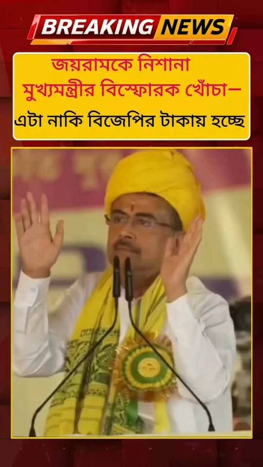 নাম না করে জয়রামকে বিঁধলেন মুখ্যমন্ত্রী, ‘সবটাই নাকি বিজেপির টাকায় হচ্ছে!’