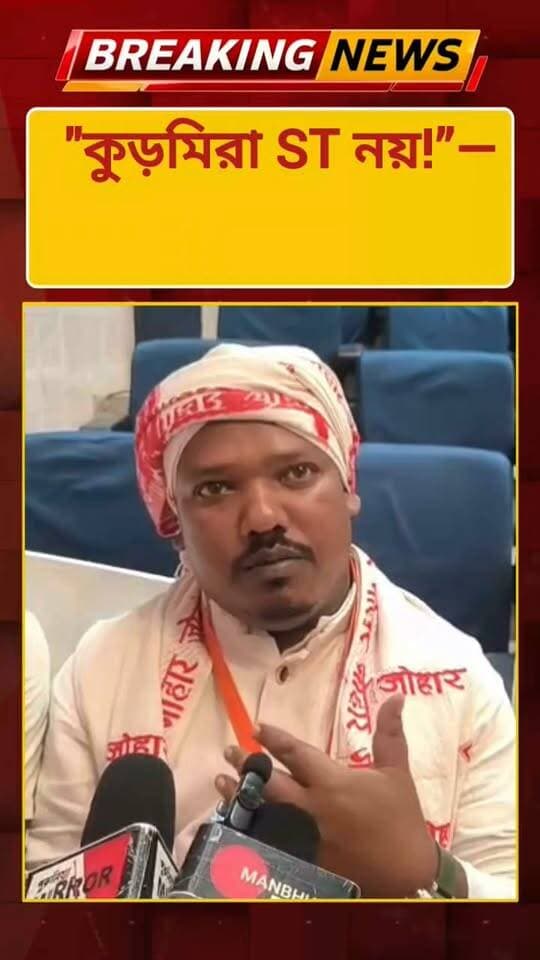 "কুড়মিরা ST নয়!”—জঙ্গলমহলের মানুষকে বিভ্রান্ত করা হচ্ছে। এমনি বিস্ফোরক দাবি করলেন ভূমিজ মুন্ডা কল্যাণ সমিতির রাজ্য সম্পাদক লক্ষীনারায়ণ সিং সর্দ্দার।