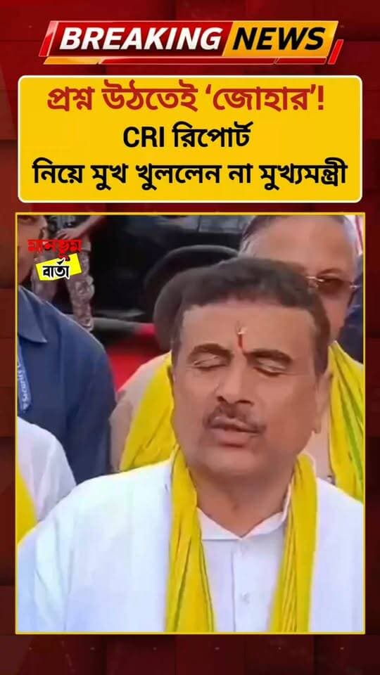 প্রশ্ন উঠতেই ‘জোহার’! CRI রিপোর্ট নিয়ে মুখ খুললেন না মুখ্যমন্ত্রী।