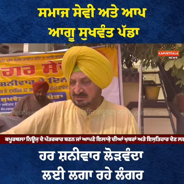 ਸਮਾਜ ਸੇਵੀ ਅਤੇ ਆਪ ਆਗੂ ਸੁਖਵੰਤ ਪੱਡਾ
ਹਰ ਸ਼ਨੀਵਾਰ ਲੋੜਵੰਦਾ ਲਈ ਲਗਾ ਰਹੇ ਲੰਗਰ
#kapurthala #kapurthalanews #ਕਪੂਰਥਲਾ #Kapurthala #KapurthalaNews