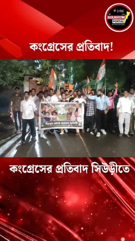 কংগ্রেসের প্রতিবাদ সিউড়ীতে!