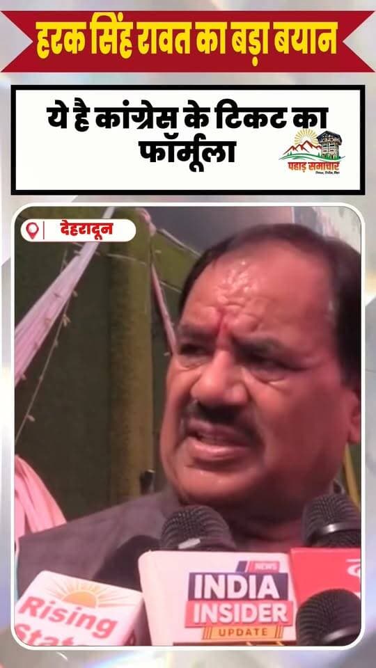 हरक सिंह रावत ने बताया टिकट वितरण का फॉर्मूला, कैंट विधानसभा को लेकर कहीं ये बात
आगामी विधानसभा चुनाव को लेकर हरक सिंह रावत ने टिकट वितरण और दावेदारी को लेकर अपनी बात रखी। कैंट विधानसभा सीट को लेकर भी उन्होंने महत्वपूर्ण संकेत दिए।
क्या है हरक सिंह रावत का टिकट वितरण फॉर्मूला और कैंट सीट पर क्या बोले?
#HarakSinghRawat #DehradunCantt #UttarakhandPolitics #UttarakhandElection #Congress #PahadSamachar
