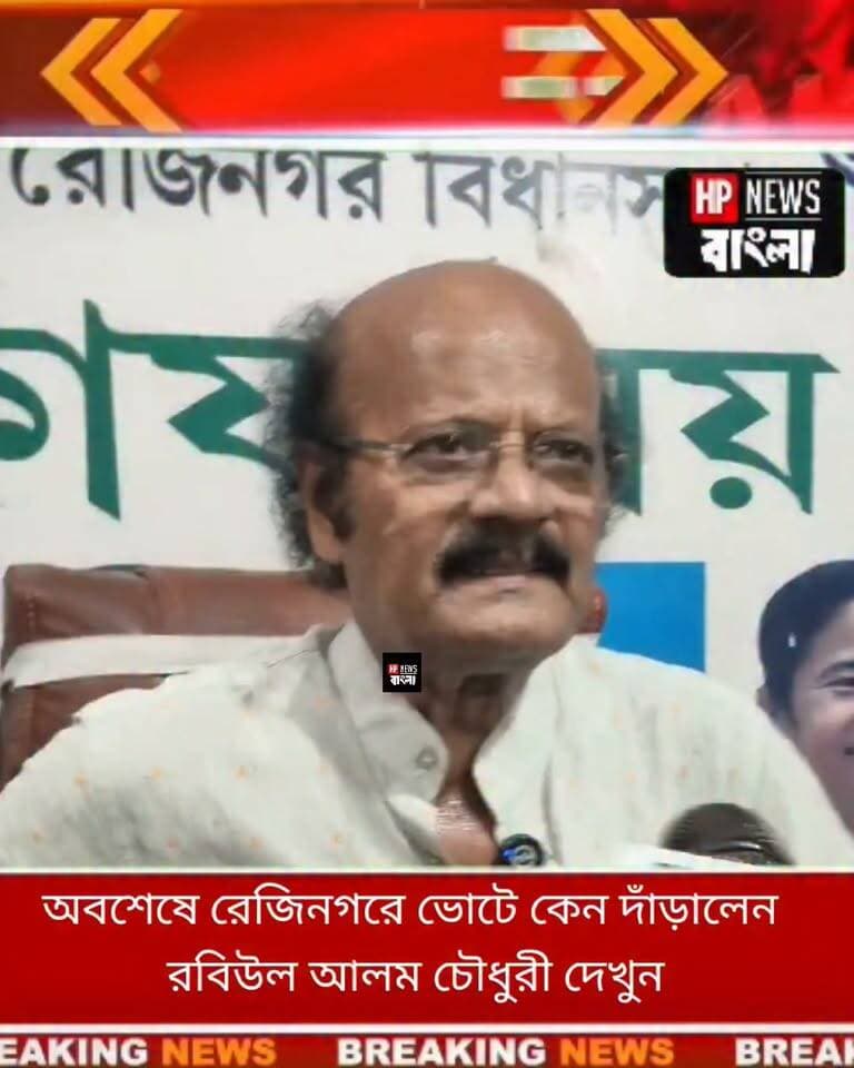রেজিনগরে ভোটে কেন দাঁড়ালেন রবিউল আলম চৌধুরী দেখুন!