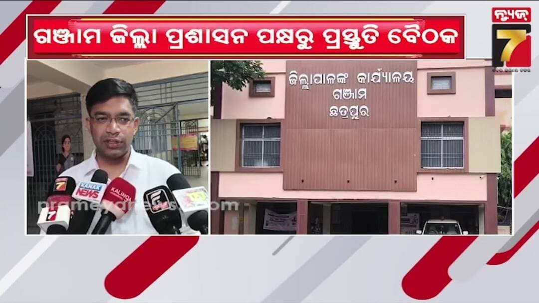ସମ୍ଭାବ୍ୟ ବାତ୍ୟାକୁ ନେଇ ଗଞ୍ଜାମ ଜିଲ୍ଲାପାଳଙ୍କ ପ୍ରସ୍ତୁତି ବୈଠକ, ଅଧିକାରୀଙ୍କୁ ହେଡକ୍ୱାର୍ଟର ନଛାଡ଼ିବାକୁ ପରାମର୍ଶ