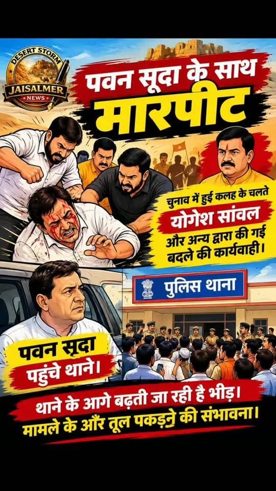 #desertstormnews #jaisalmernews #newsofjaisalmer #desertstorm पवन सूदा के साथ मारपीट
चुनाव में हुई कलह के चलते योगेश सांवल और अन्य द्वारा की गई बदले की कार्यवाही।
पवन सूदा पहुंचे थाने। थाने के आगे बढ़ती जा रही है भीड़। मामले के और तूल पकड़ने की संभावना।