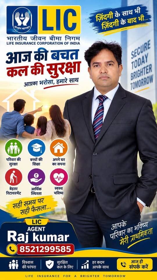आज की समझदारी, कल की सुरक्षा।
अपने परिवार के सपनों और भविष्य को सुरक्षित रखने के लिए आज ही सही योजना पर चर्चा करें।
“बचत भी, सुरक्षा भी, भविष्य की तैयारी भी।”
आज ही संपर्क करें 8521299585