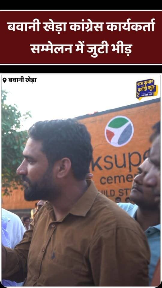 बवानी खेड़ा ब्लॉक कार्यकर्ता सम्मेलन में प्रदीप नरवाल के नेतृत्व में जुटी भीड़
#rajkumarpatoudinews #congress #pardeepnarwal #haryanacongress #bavanikheda
