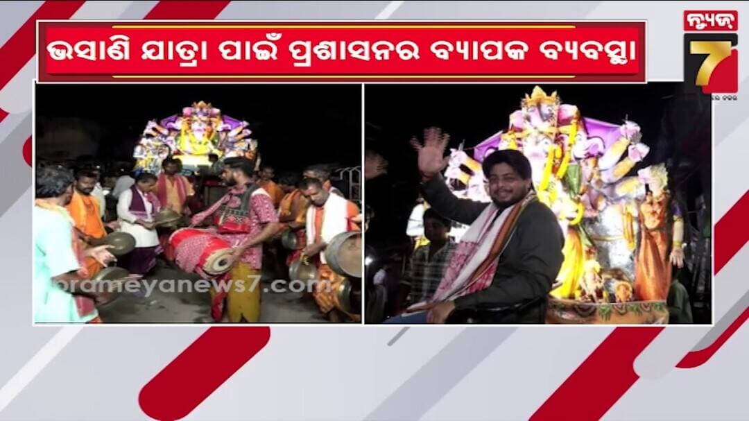 କଟକରେ ପ୍ରଥମ ପର୍ଯ୍ୟାୟ ଗଣେଶ ପୂଜା ଭସାଣି ଯାତ୍ରା, ପ୍ରଶାସନ ପକ୍ଷରୁ ବ୍ୟାପକ ବ୍ୟବସ୍ଥା | PrameyaNews7
