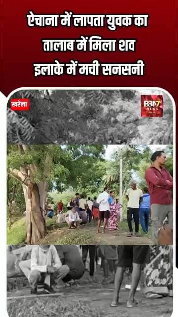 MAHOBA UPDATE:ऐचाना में लापता युवक का तालाब में मिला शव, इलाके में मची सनसनी..!