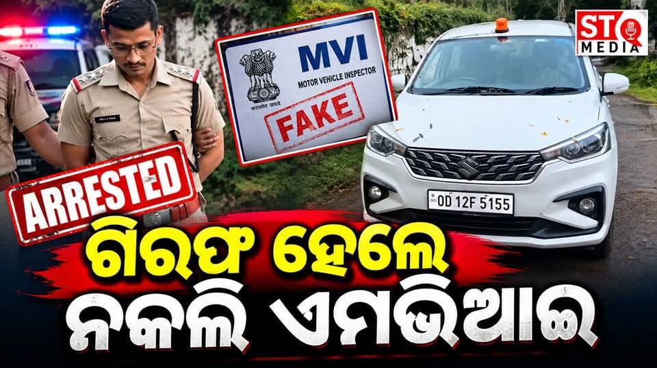 ଦେଖନ୍ତୁ ନକଲି ମୋଟର ଯାନ ନିରୀକ୍ଷକ ଙ୍କୁ. ଚକାପାଦ ର ଧର୍ମେନ୍ଦ୍ର ପ୍ରଧାନ ଙ୍କ କାରନାମା. ଗିରଫ ହେଲେ ନକଲି ଏମଭିଆଇ. ୟୁନିଫର୍ମ ପିନ୍ଧି ନିଜକୁ ଏମ୍ଭିଆଇ ବୋଲି ପରିଚୟ ଦେଇ ଲକ୍ଷାଧିକ ଟଙ୍କା ଠକେଇ। ବିବାହର ପ୍ରତିଶ୍ରୁତି ଦେଇ ମହିଳାଙ୍କୁ ଶୋଷଣ କରୁଥିବା ଅଭିଯୋଗ।
#StqMedia #News #Kandhamalnews #Odisha
#kandhamalsp #kandhamalpolic #viralpost
Odisha Police Organisation