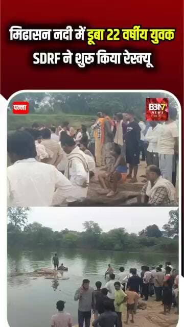 PANNA UPDATE: मिढासन नदी में डूबा 22 वर्षीय युवक, SDRF ने शुरू किया रेस्क्यू..!